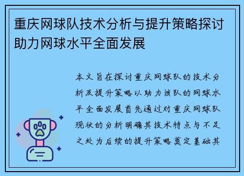 重庆网球队技术分析与提升策略探讨助力网球水平全面发展