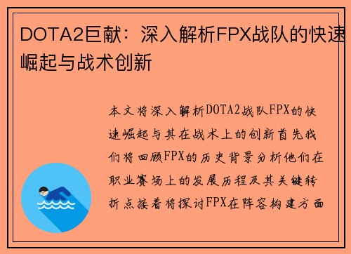 DOTA2巨献：深入解析FPX战队的快速崛起与战术创新