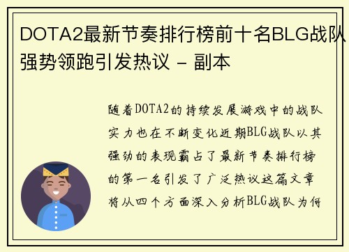 DOTA2最新节奏排行榜前十名BLG战队强势领跑引发热议 - 副本