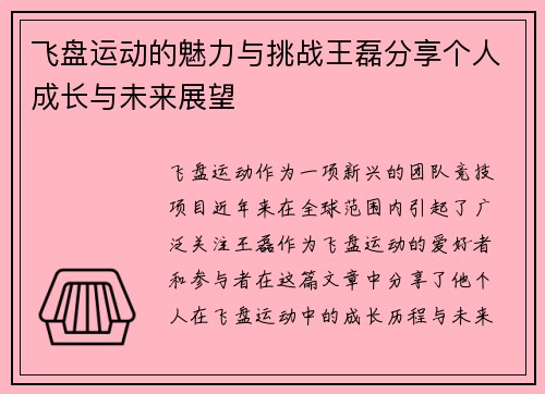 飞盘运动的魅力与挑战王磊分享个人成长与未来展望