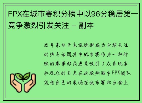 FPX在城市赛积分榜中以96分稳居第一竞争激烈引发关注 - 副本