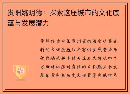 贵阳姚明德：探索这座城市的文化底蕴与发展潜力