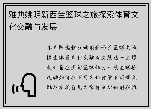 雅典姚明新西兰篮球之旅探索体育文化交融与发展