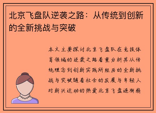 北京飞盘队逆袭之路：从传统到创新的全新挑战与突破