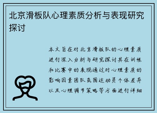 北京滑板队心理素质分析与表现研究探讨