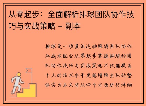 从零起步：全面解析排球团队协作技巧与实战策略 - 副本