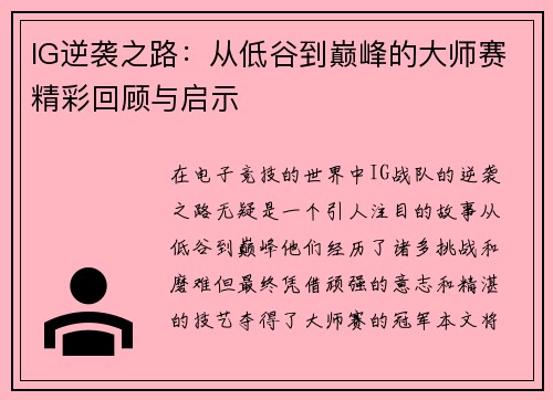 IG逆袭之路：从低谷到巅峰的大师赛精彩回顾与启示