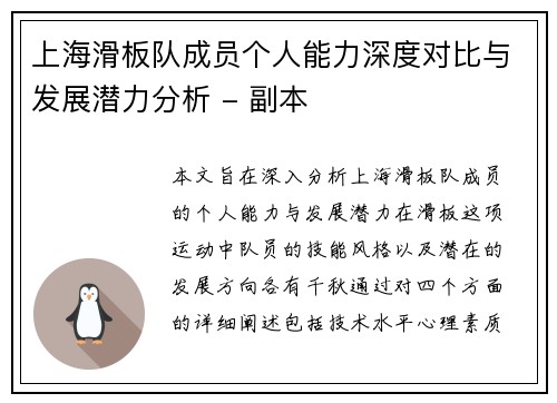 上海滑板队成员个人能力深度对比与发展潜力分析 - 副本