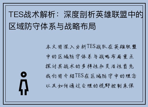 TES战术解析：深度剖析英雄联盟中的区域防守体系与战略布局