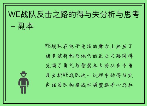 WE战队反击之路的得与失分析与思考 - 副本