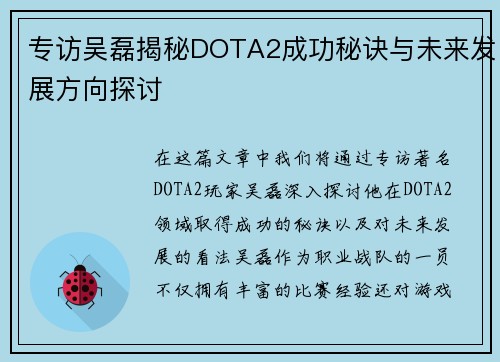 专访吴磊揭秘DOTA2成功秘诀与未来发展方向探讨