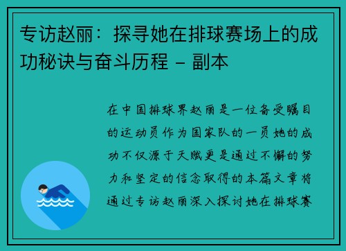 专访赵丽：探寻她在排球赛场上的成功秘诀与奋斗历程 - 副本