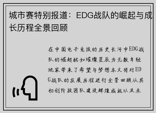 城市赛特别报道：EDG战队的崛起与成长历程全景回顾
