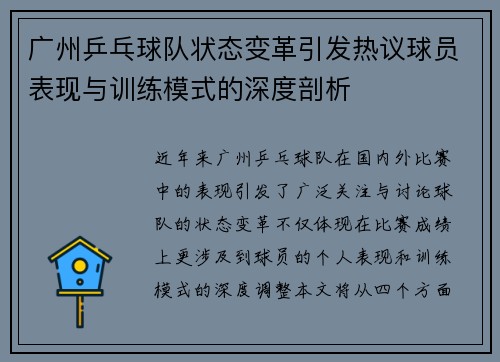 广州乒乓球队状态变革引发热议球员表现与训练模式的深度剖析