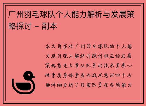 广州羽毛球队个人能力解析与发展策略探讨 - 副本
