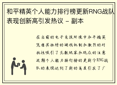 和平精英个人能力排行榜更新RNG战队表现创新高引发热议 - 副本