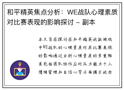 和平精英焦点分析：WE战队心理素质对比赛表现的影响探讨 - 副本