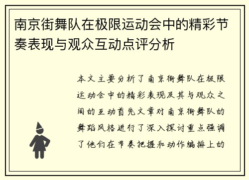 南京街舞队在极限运动会中的精彩节奏表现与观众互动点评分析