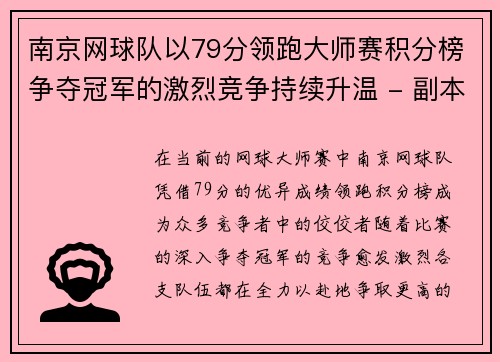 南京网球队以79分领跑大师赛积分榜争夺冠军的激烈竞争持续升温 - 副本