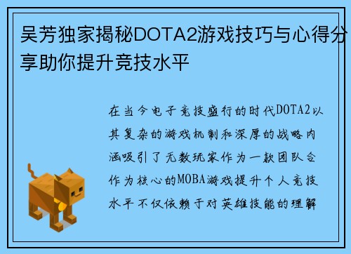 吴芳独家揭秘DOTA2游戏技巧与心得分享助你提升竞技水平