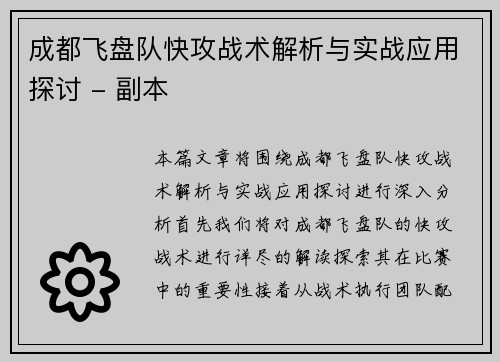 成都飞盘队快攻战术解析与实战应用探讨 - 副本