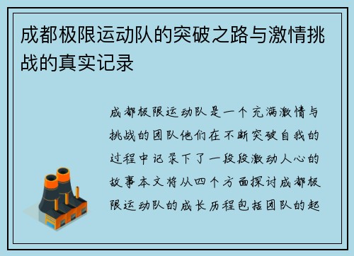 成都极限运动队的突破之路与激情挑战的真实记录