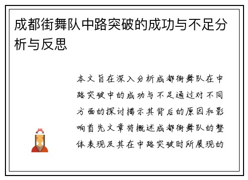 成都街舞队中路突破的成功与不足分析与反思