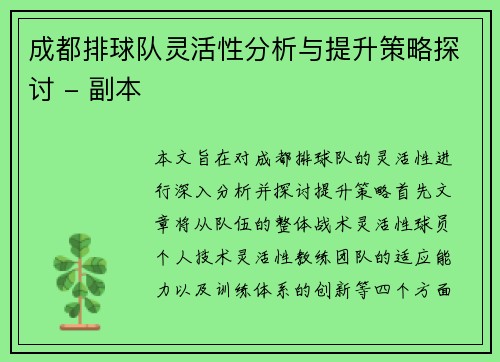 成都排球队灵活性分析与提升策略探讨 - 副本