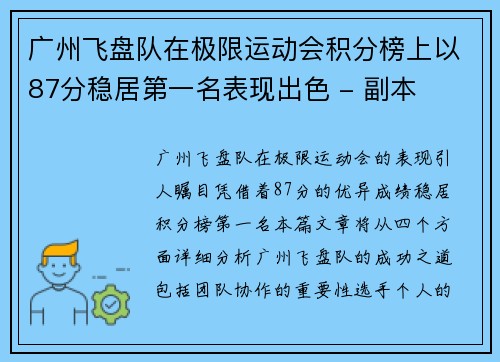 广州飞盘队在极限运动会积分榜上以87分稳居第一名表现出色 - 副本