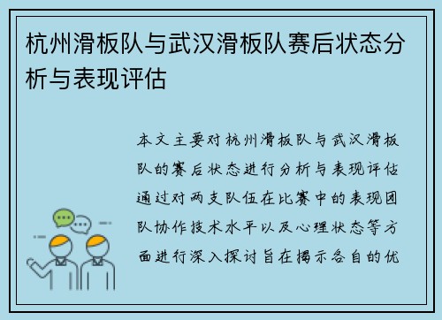 杭州滑板队与武汉滑板队赛后状态分析与表现评估