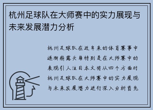 杭州足球队在大师赛中的实力展现与未来发展潜力分析