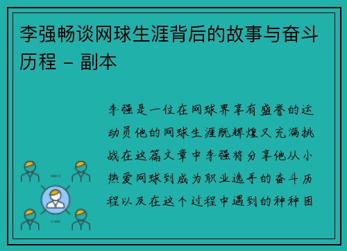 李强畅谈网球生涯背后的故事与奋斗历程 - 副本
