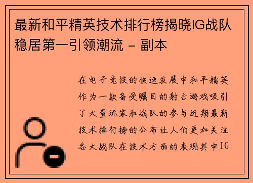 最新和平精英技术排行榜揭晓IG战队稳居第一引领潮流 - 副本
