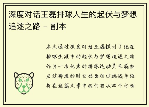 深度对话王磊排球人生的起伏与梦想追逐之路 - 副本