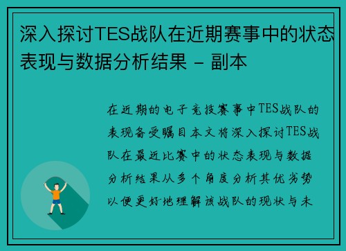 深入探讨TES战队在近期赛事中的状态表现与数据分析结果 - 副本