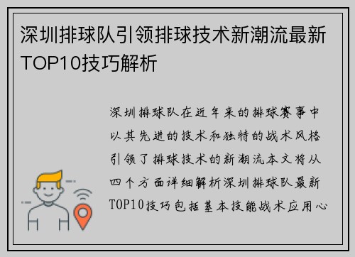 深圳排球队引领排球技术新潮流最新TOP10技巧解析