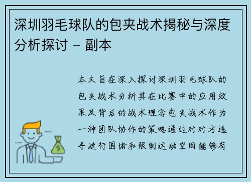 深圳羽毛球队的包夹战术揭秘与深度分析探讨 - 副本