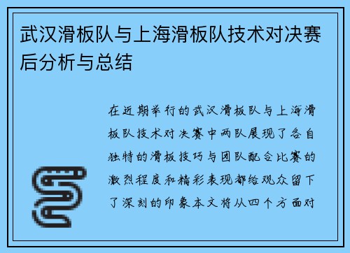 武汉滑板队与上海滑板队技术对决赛后分析与总结