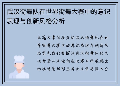 武汉街舞队在世界街舞大赛中的意识表现与创新风格分析