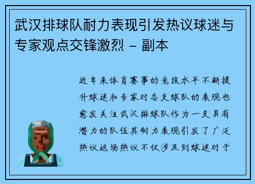 武汉排球队耐力表现引发热议球迷与专家观点交锋激烈 - 副本