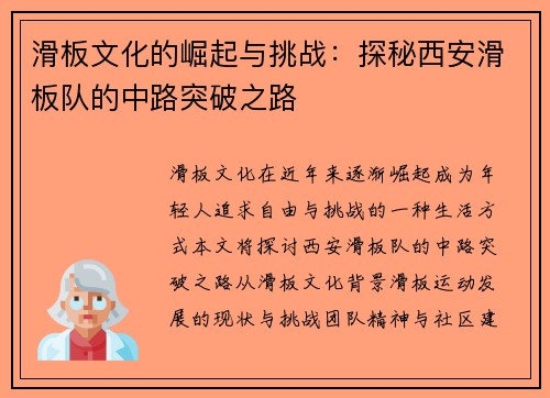 滑板文化的崛起与挑战：探秘西安滑板队的中路突破之路