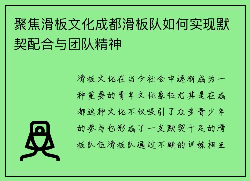 聚焦滑板文化成都滑板队如何实现默契配合与团队精神