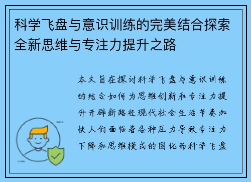 科学飞盘与意识训练的完美结合探索全新思维与专注力提升之路