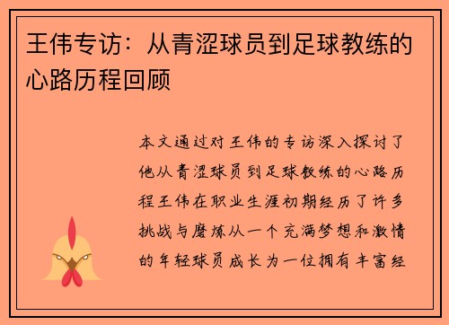 王伟专访：从青涩球员到足球教练的心路历程回顾
