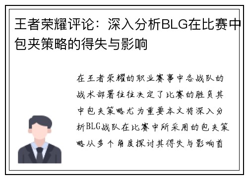 王者荣耀评论：深入分析BLG在比赛中包夹策略的得失与影响