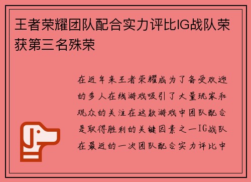 王者荣耀团队配合实力评比IG战队荣获第三名殊荣