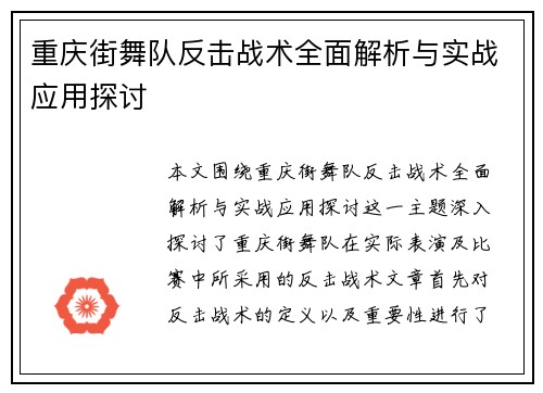 重庆街舞队反击战术全面解析与实战应用探讨