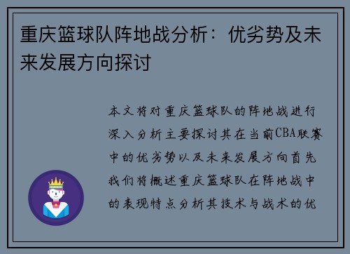 重庆篮球队阵地战分析：优劣势及未来发展方向探讨