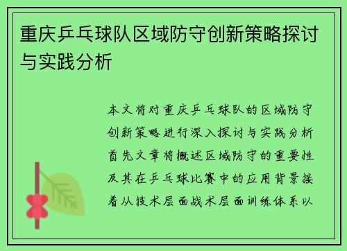 重庆乒乓球队区域防守创新策略探讨与实践分析