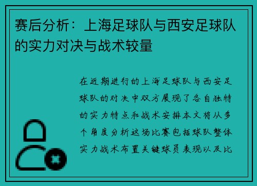 赛后分析：上海足球队与西安足球队的实力对决与战术较量
